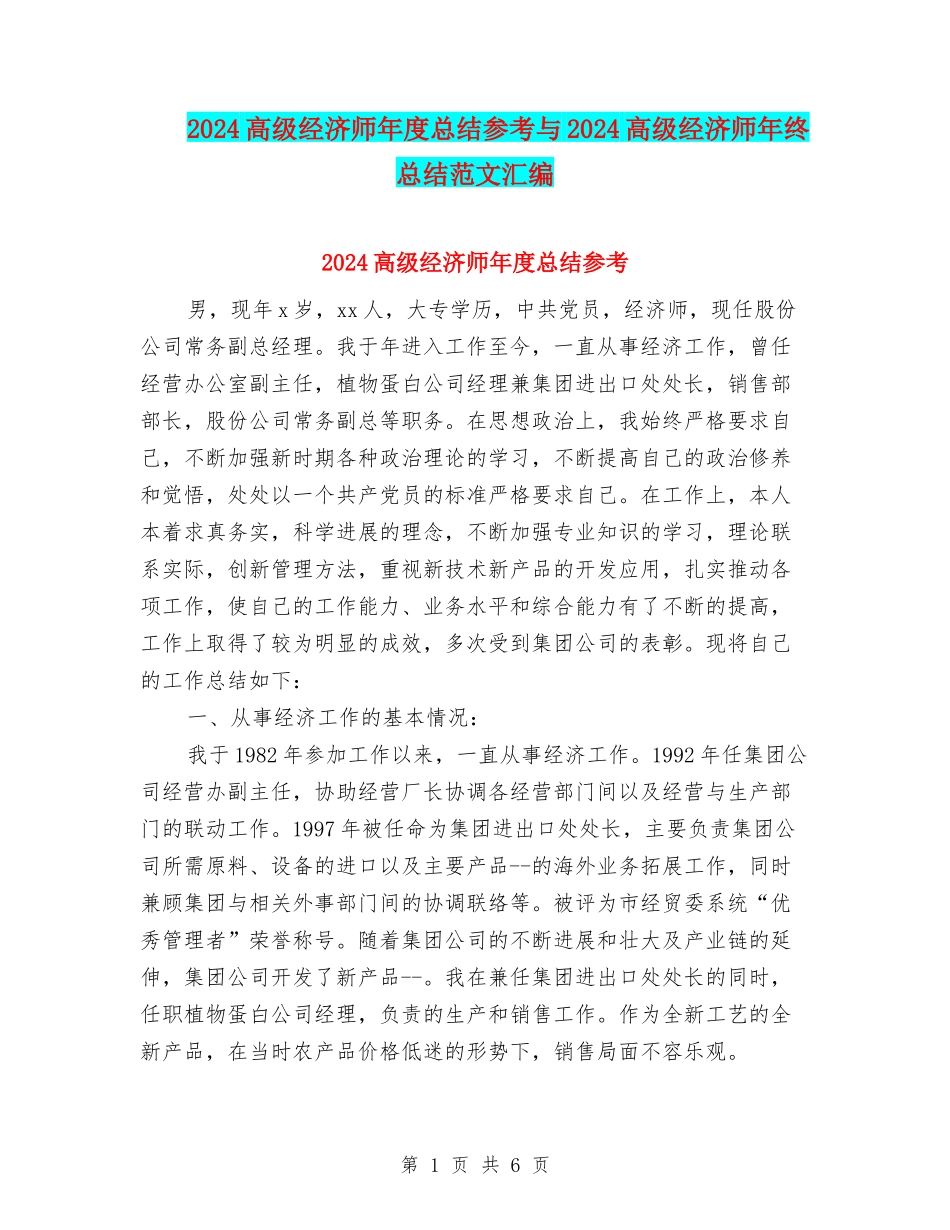 2024高级经济师年度总结参考与2024高级经济师年终总结范文汇编_第1页