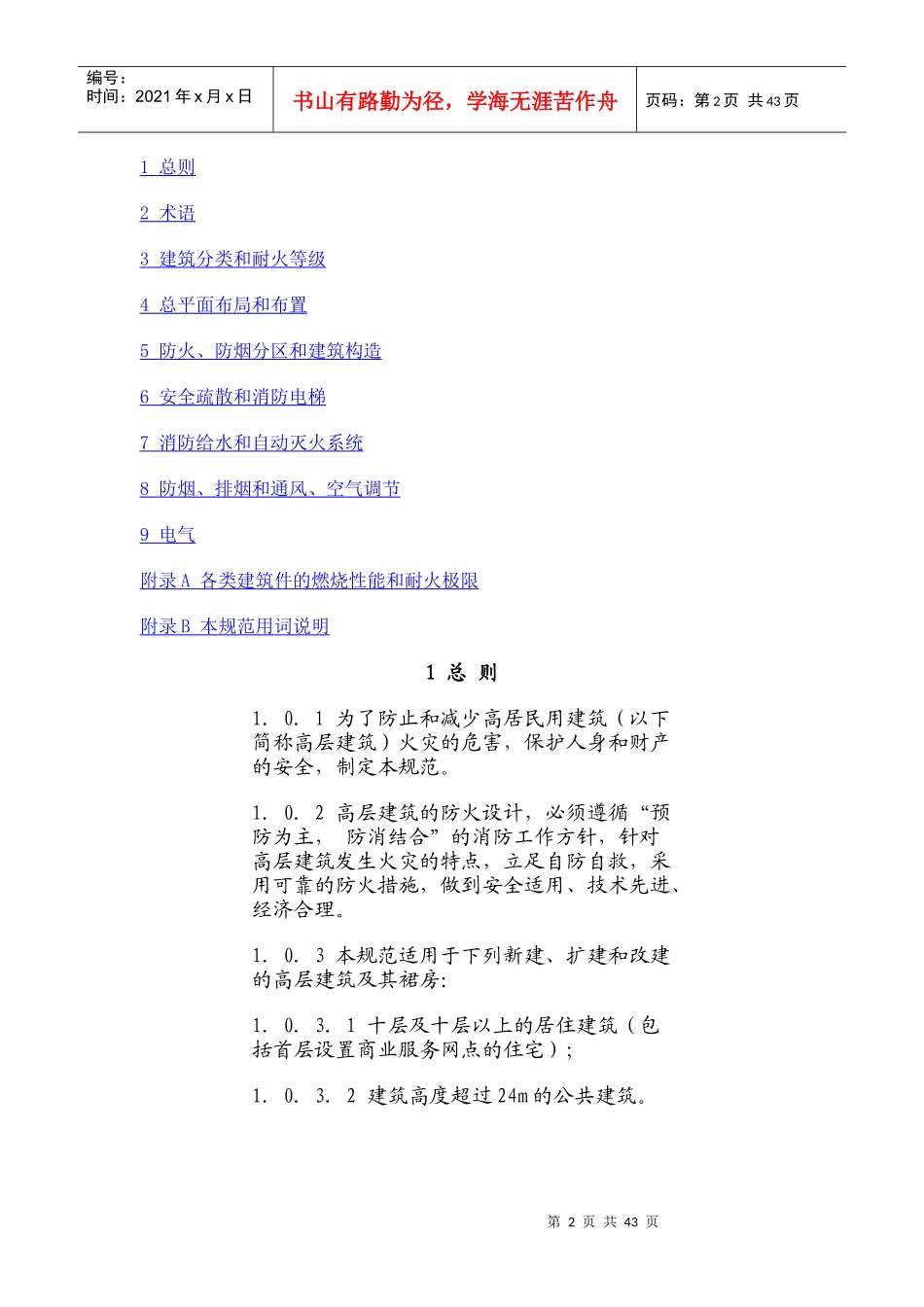 高层民用建筑设计防火规范(1)_第2页