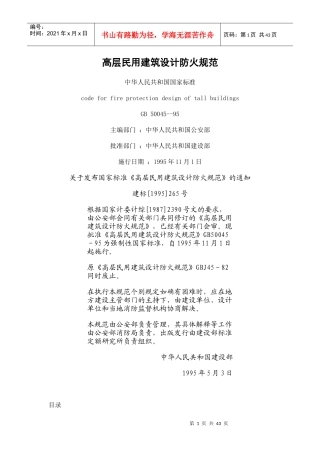 高层民用建筑设计防火规范(1)