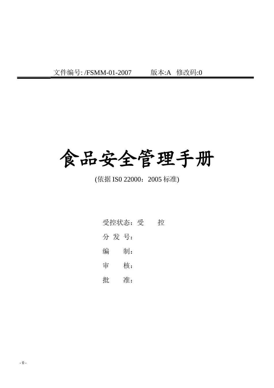 食品安全管理手册(DOC 98页)_第1页