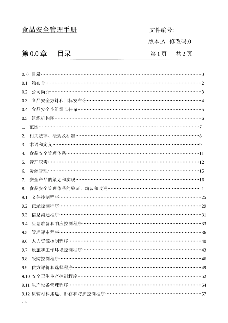 食品安全管理手册(DOC 98页)_第3页