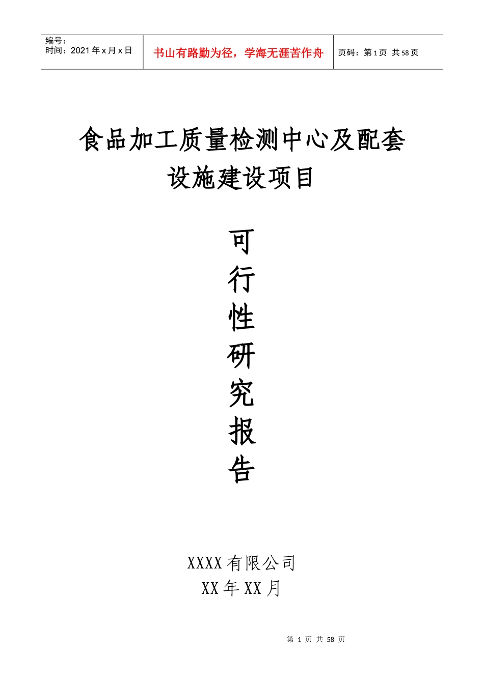 食品安全检验检测能力建设中心项目可行性研究_第1页