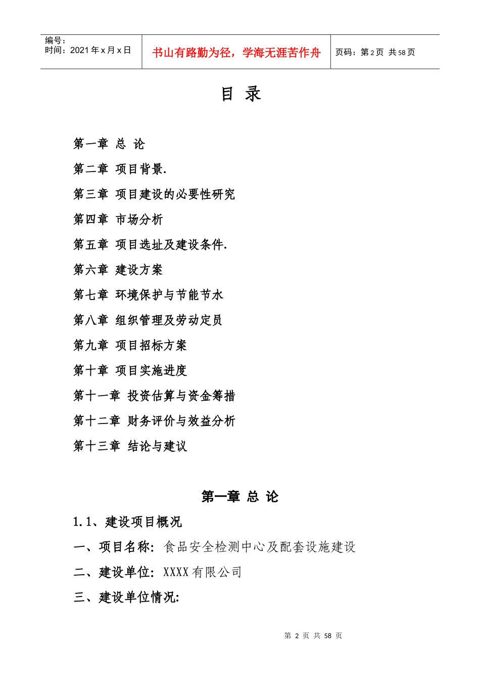 食品安全检验检测能力建设中心项目可行性研究_第2页