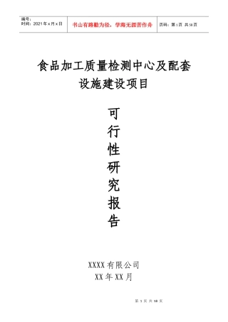 食品安全检验检测能力建设中心项目可行性研究