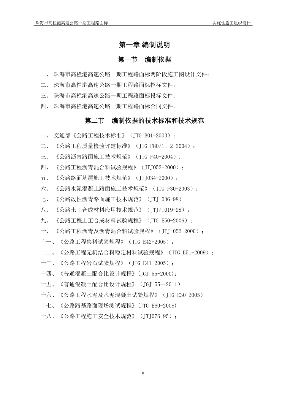 高速实施性施工组织设计范本_第3页