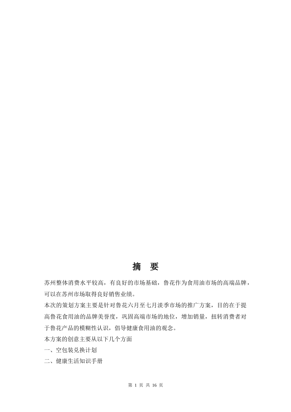 鲁花品牌推广方案修改t_第2页