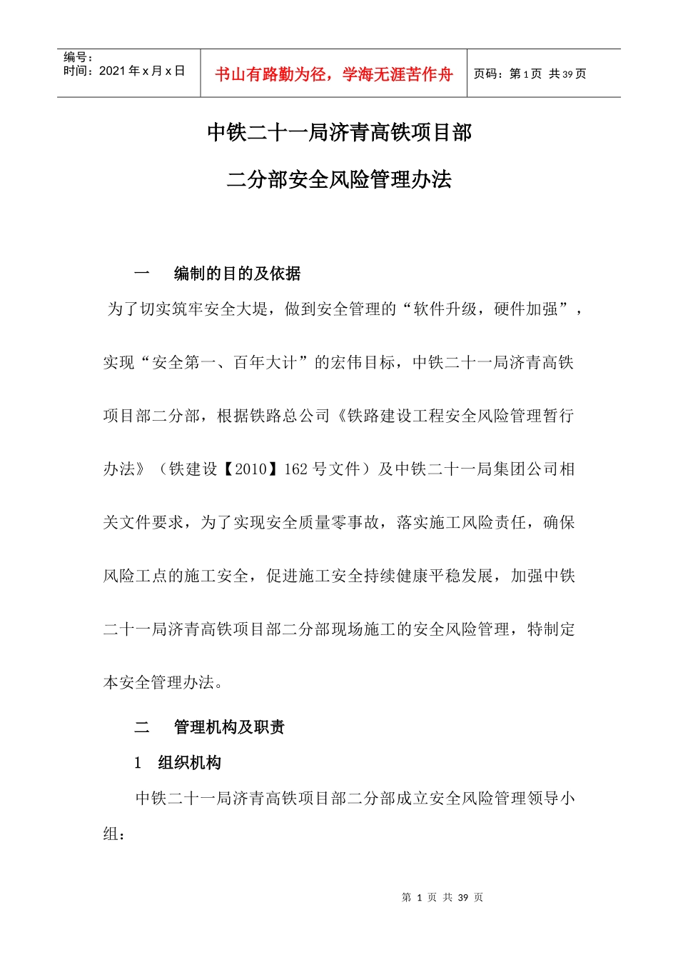 高铁项目部安全风险管理办法_第1页