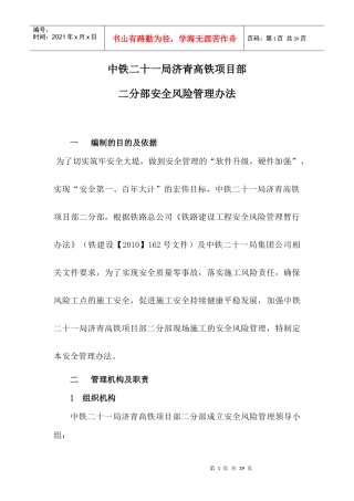 高铁项目部安全风险管理办法