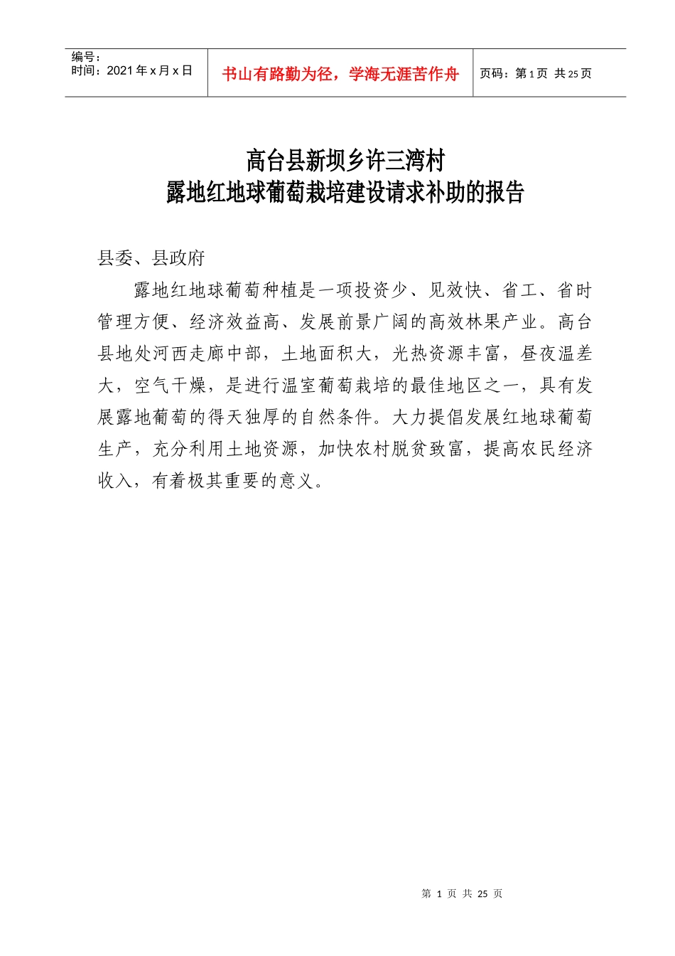高台县高海拔地区设施葡萄建设项目可研报告_第1页