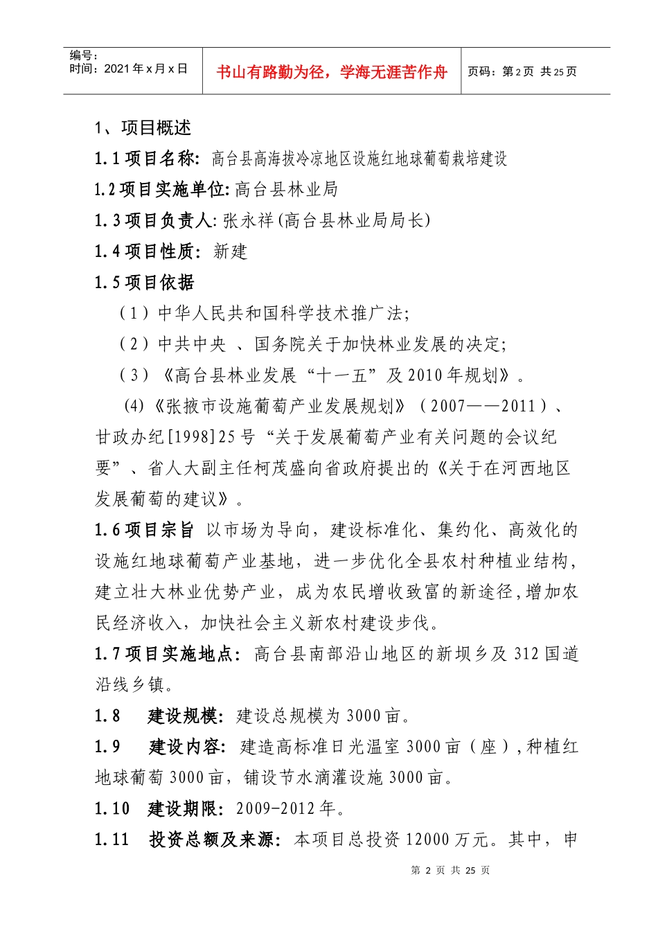 高台县高海拔地区设施葡萄建设项目可研报告_第2页