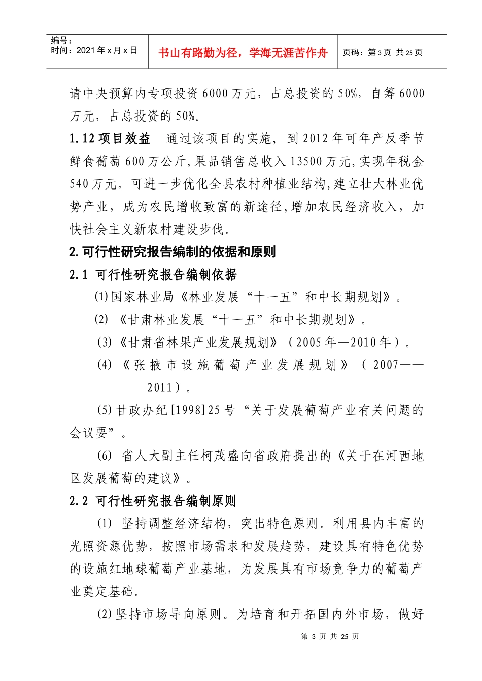 高台县高海拔地区设施葡萄建设项目可研报告_第3页