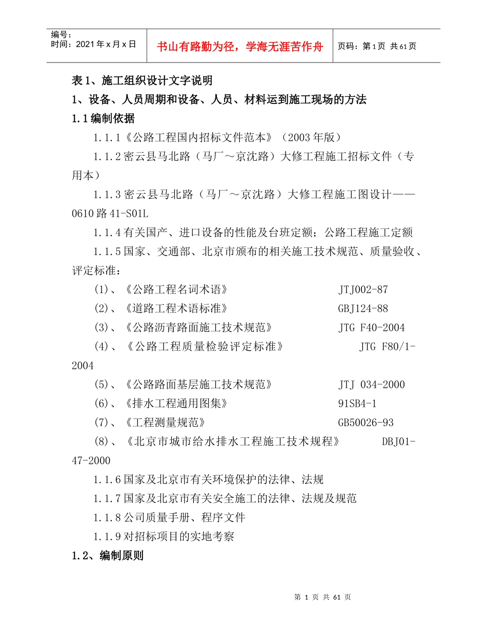 马北路大修工程投标施组_第1页
