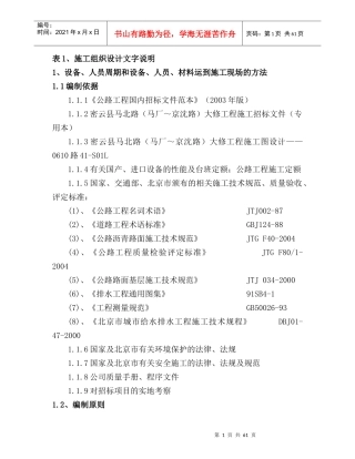 马北路大修工程投标施组