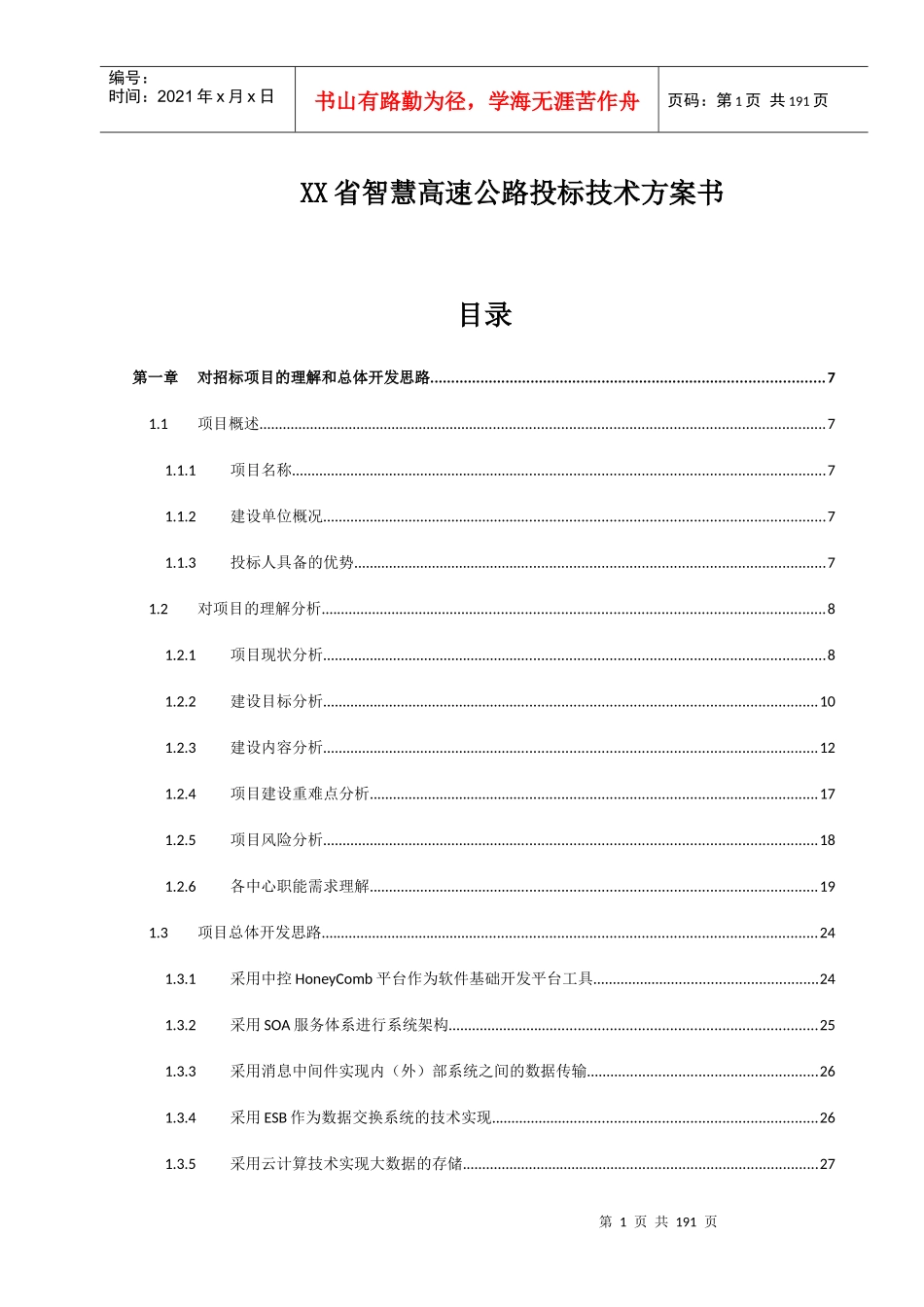 高速公路综合监控管理平台系统投标总体设计方案_第1页