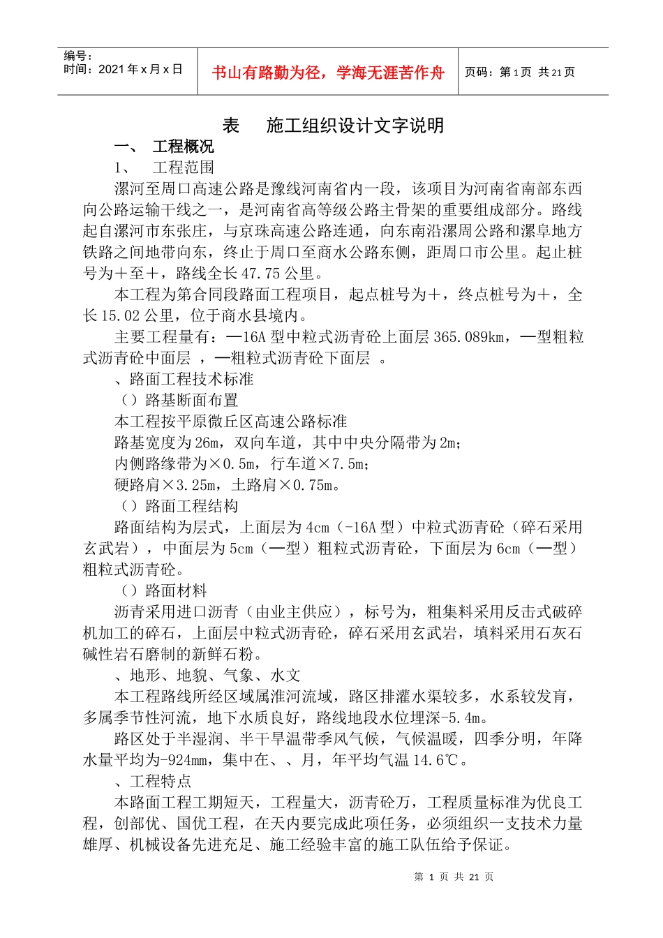 高速公路施工组织设计方案(DOC27页)_第1页
