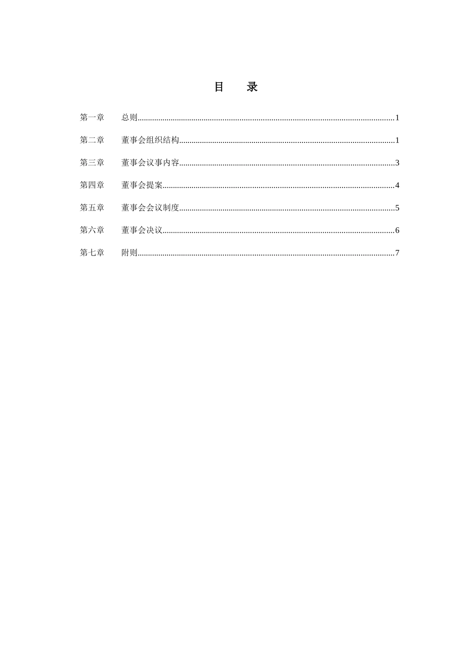 鼎视通董事会议事规则(1)_第2页