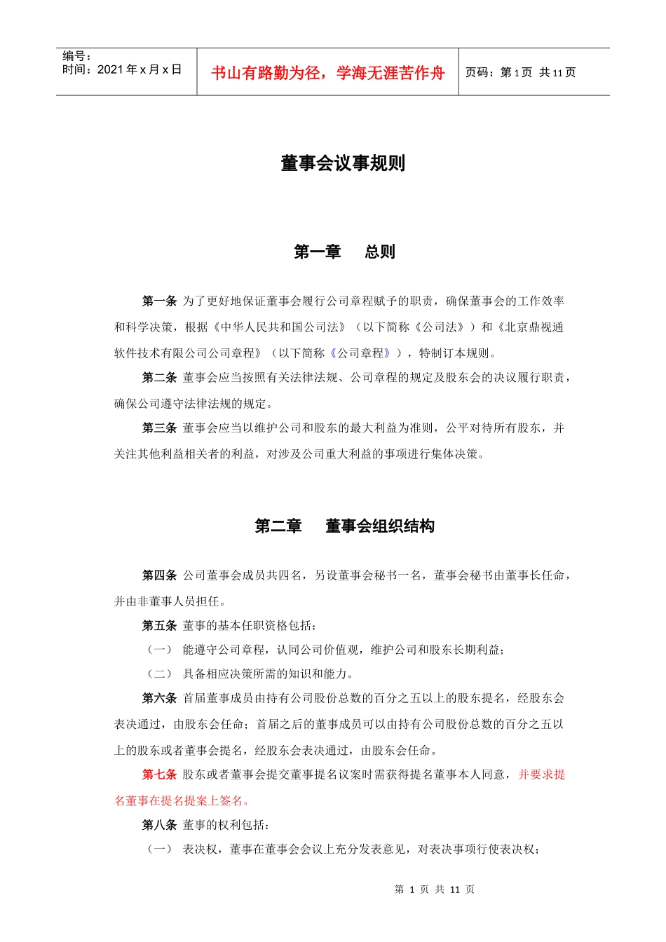 鼎视通董事会议事规则(1)_第3页