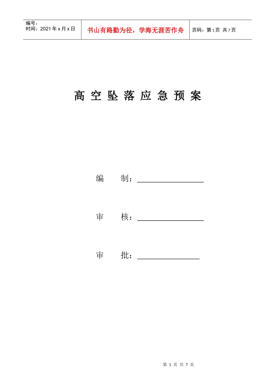 高空坠落应急预案_第1页