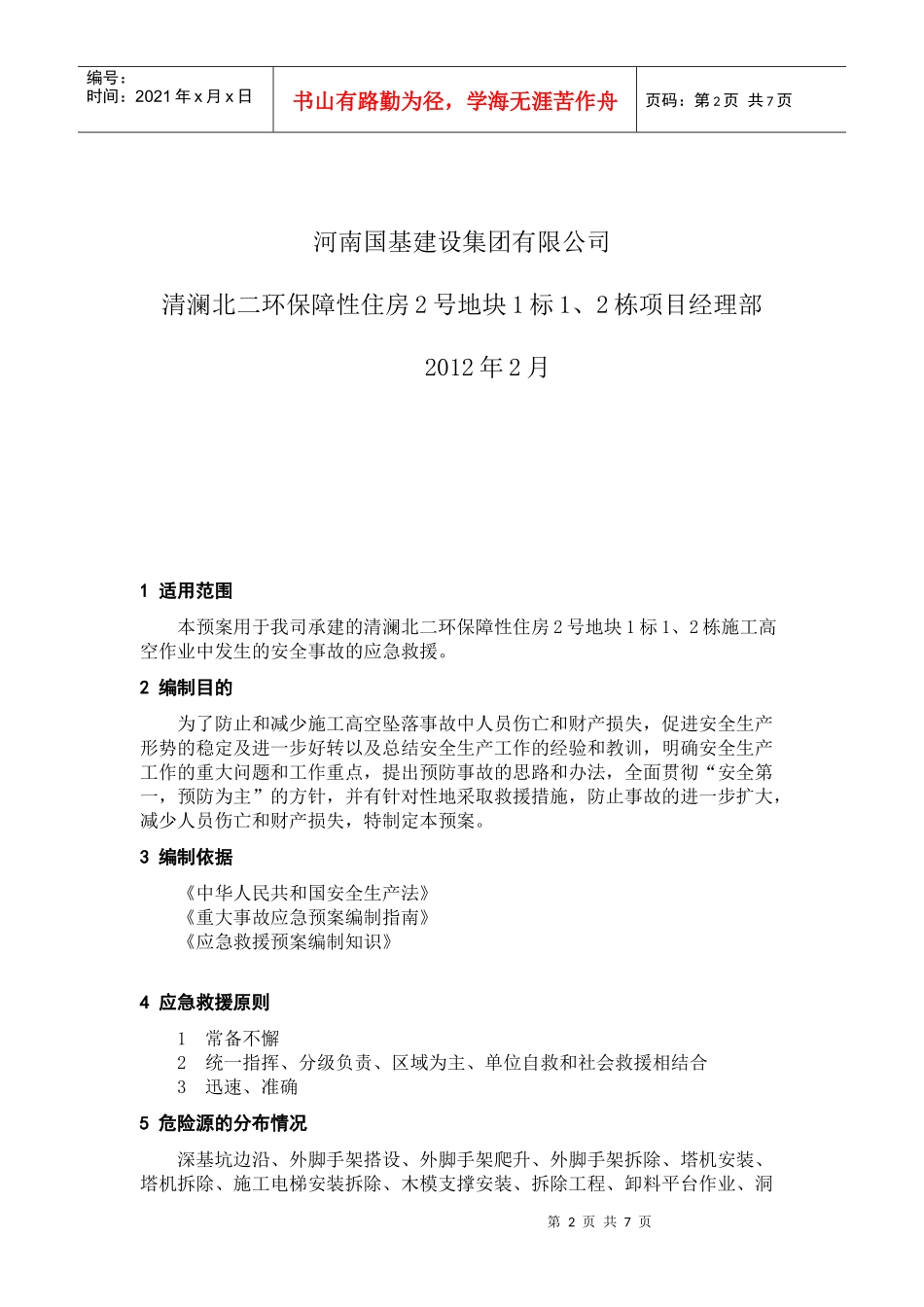 高空坠落应急预案_第2页