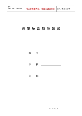 高空坠落应急预案