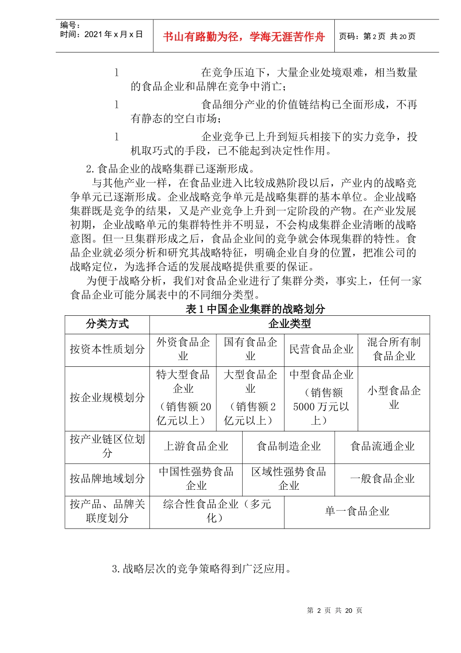食品企业的战略制定：模式与策略(1)_第2页