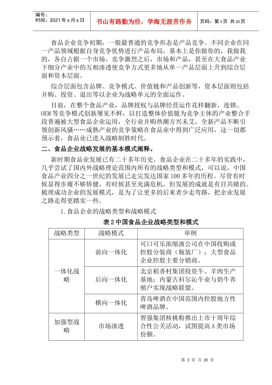 食品企业的战略制定：模式与策略(1)_第3页