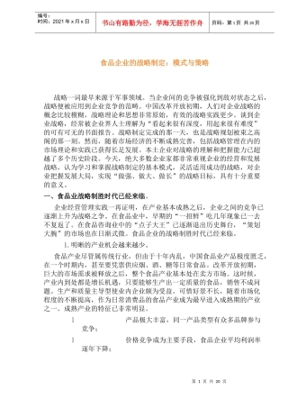 食品企业的战略制定：模式与策略(1)
