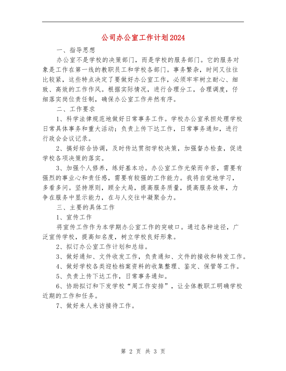 公司办公室工作计划2024年度_第2页