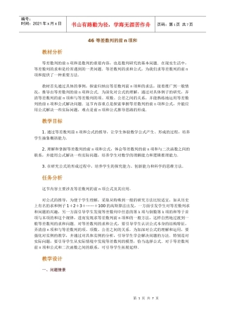高中数学新课程创新教学设计案例50篇 46 等差数列的前n项和