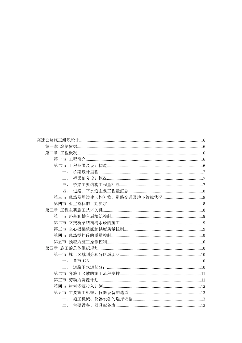 高速公路桥梁施工组织设计_第1页