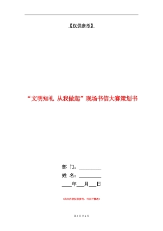 “文明知礼-从我做起”现场书信大赛策划书