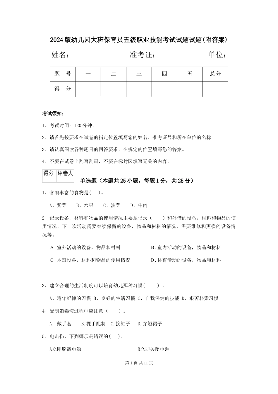 2024版幼儿园大班保育员五级职业技能考试试题试题_第1页