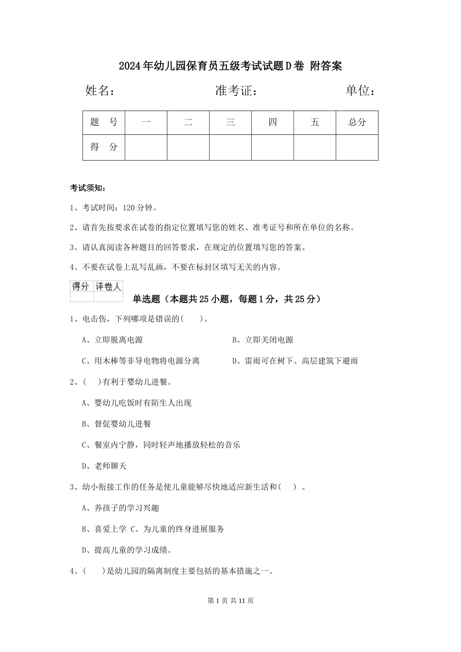2024年幼儿园保育员五级考试试题D卷-附答案_第1页