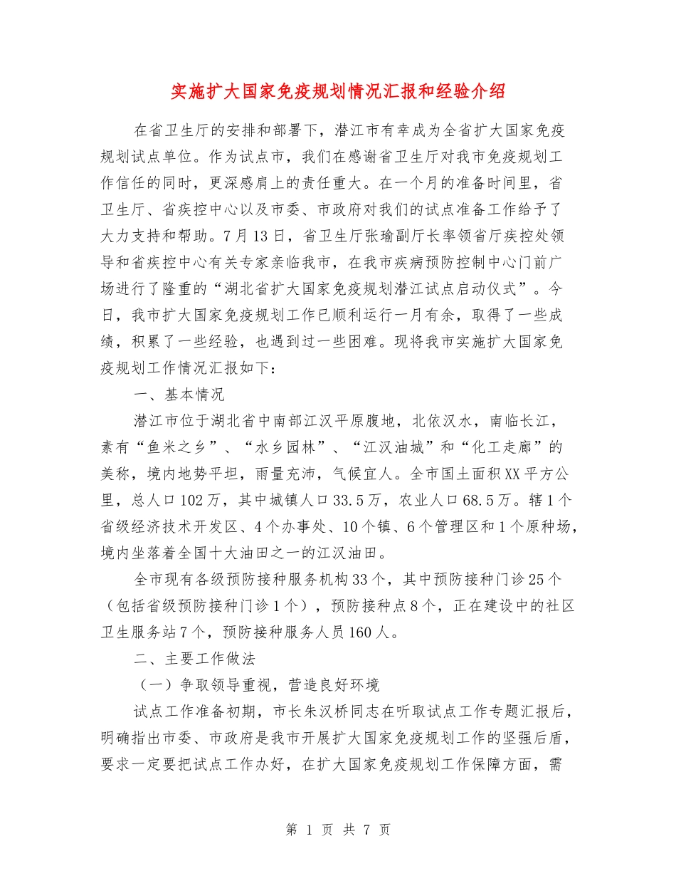 实施扩大国家免疫规划情况汇报和经验介绍_第1页