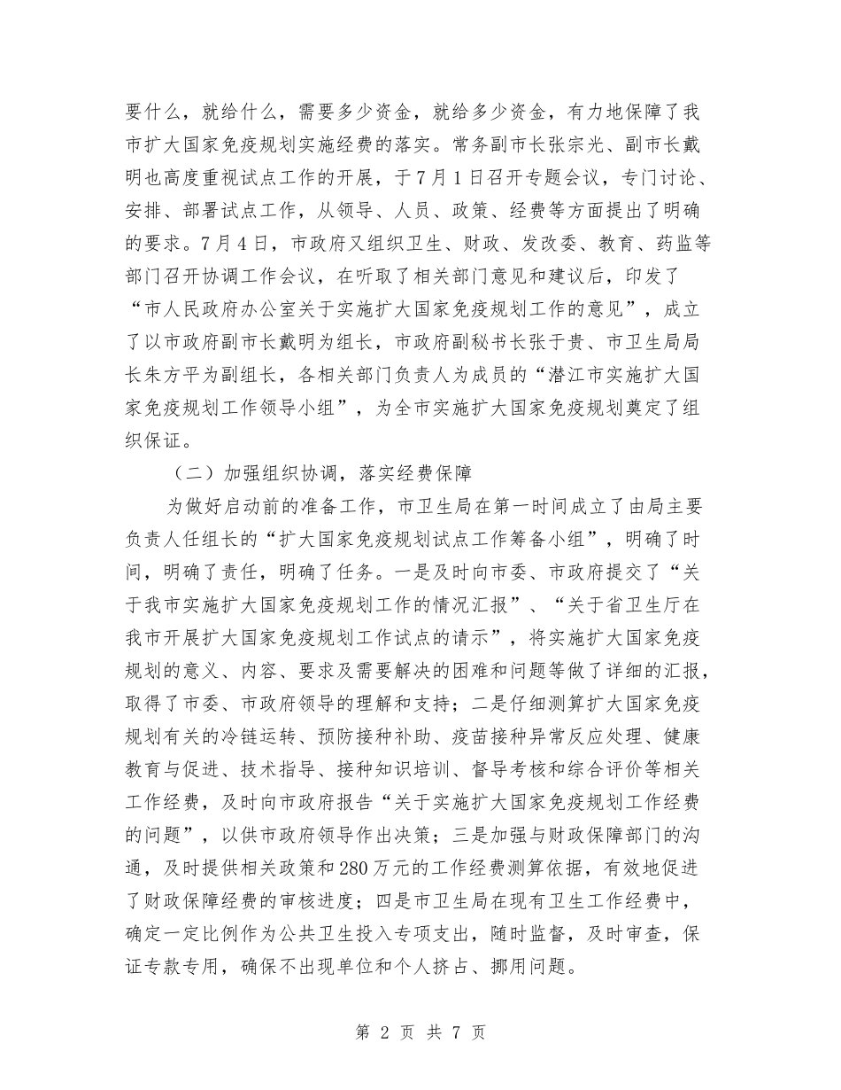 实施扩大国家免疫规划情况汇报和经验介绍_第2页