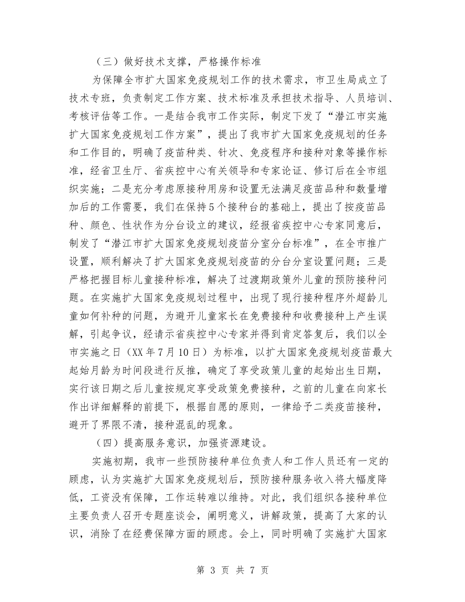 实施扩大国家免疫规划情况汇报和经验介绍_第3页