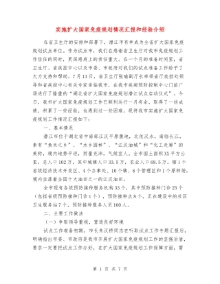 实施扩大国家免疫规划情况汇报和经验介绍