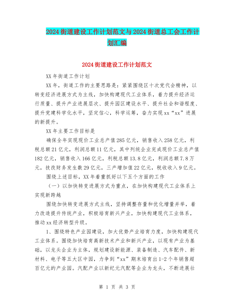 2024街道建设工作计划范文与2024街道总工会工作计划汇编_第1页