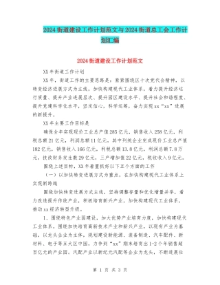 2024街道建设工作计划范文与2024街道总工会工作计划汇编