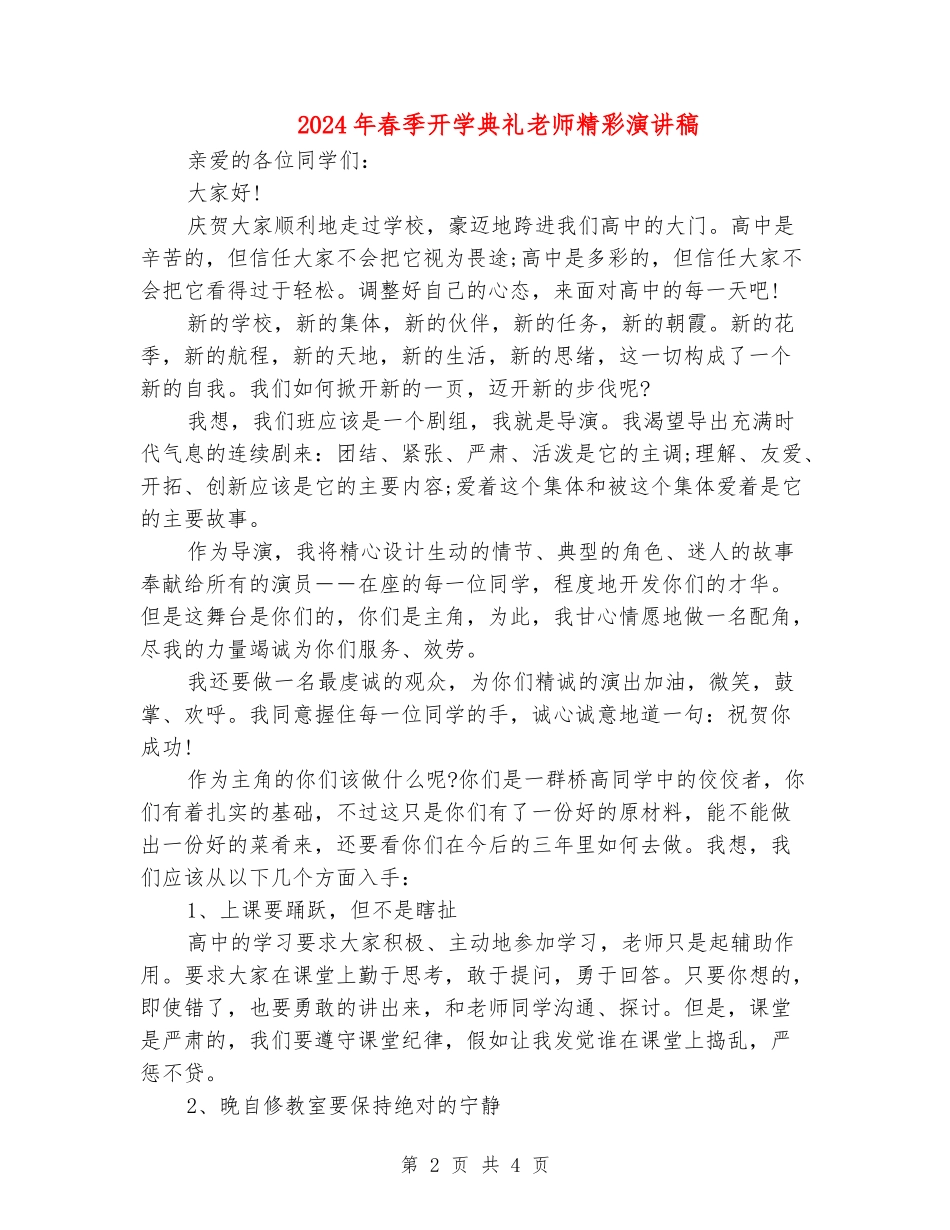 2024年春季开学典礼教师精彩演讲稿_第2页