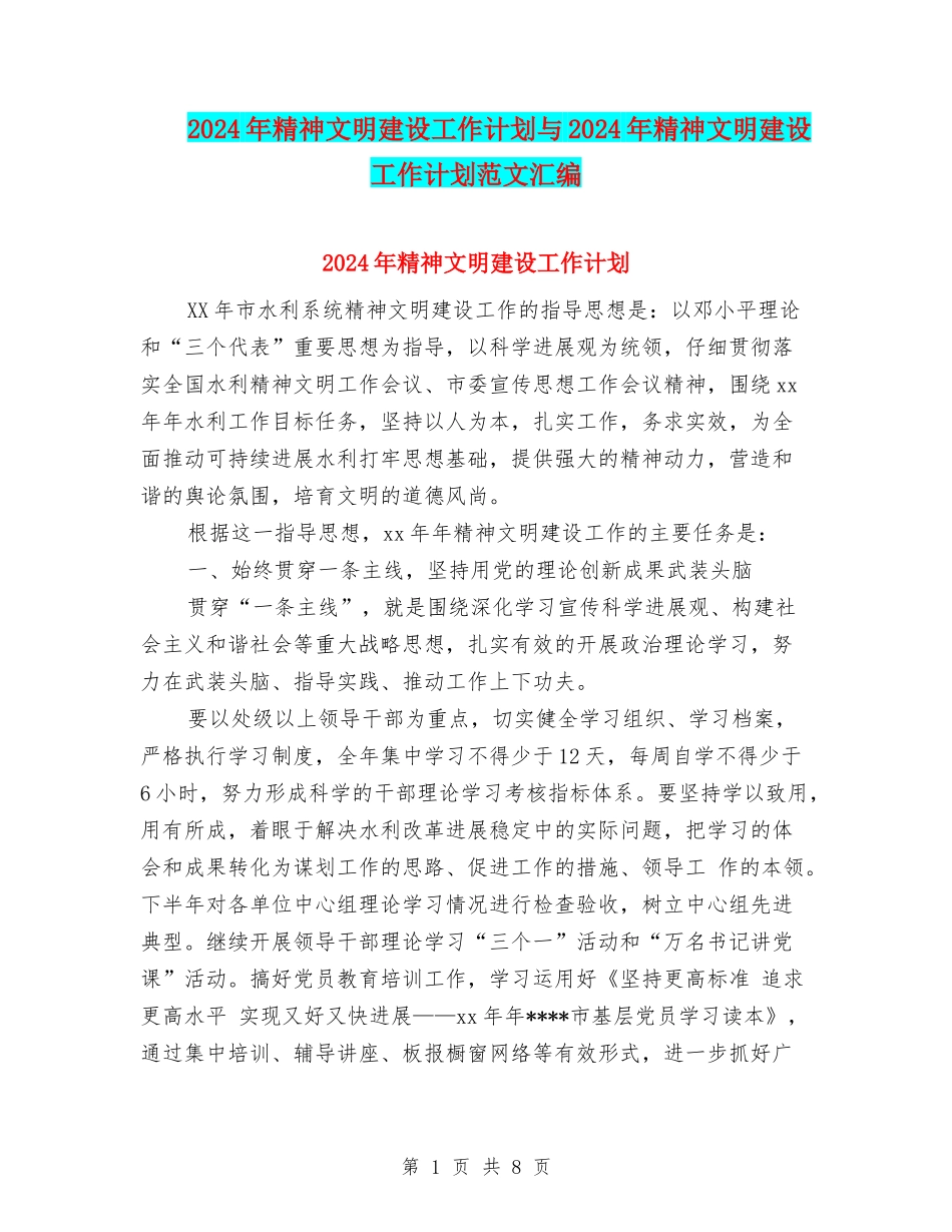 2024年精神文明建设工作计划与2024年精神文明建设工作计划范文汇编.doc_第1页