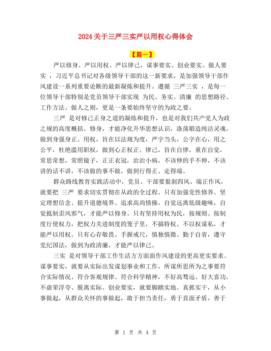 2024关于三严三实严以用权心得体会_第1页
