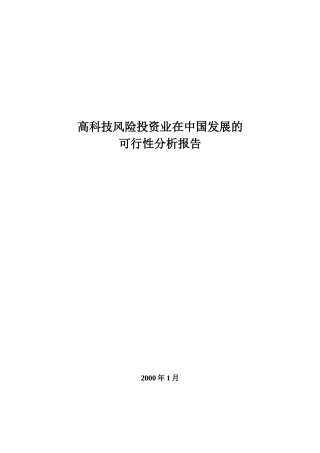 高科技风险投资在中国的可行性研究分析报告