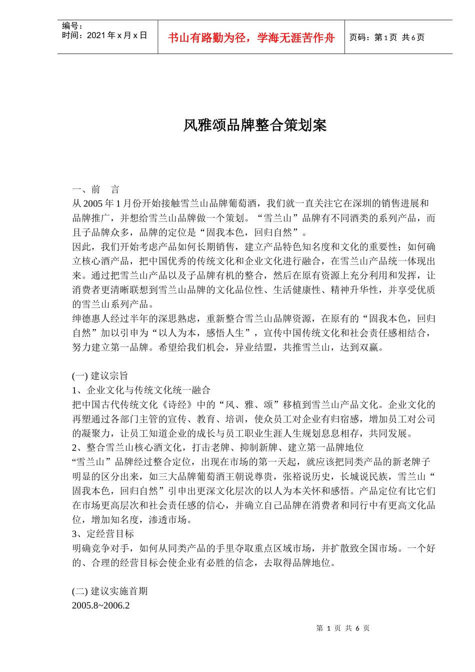 风雅颂品牌整合策划案doc6)(1)_第1页