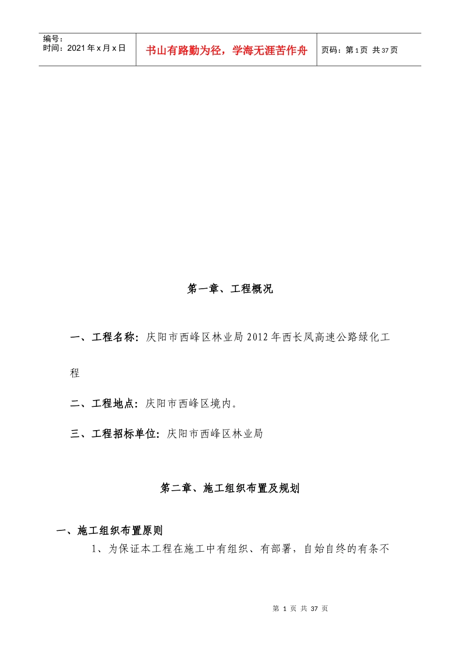 高速公路绿化施工组织组织布置及规划_第1页
