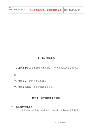 高速公路绿化施工组织组织布置及规划