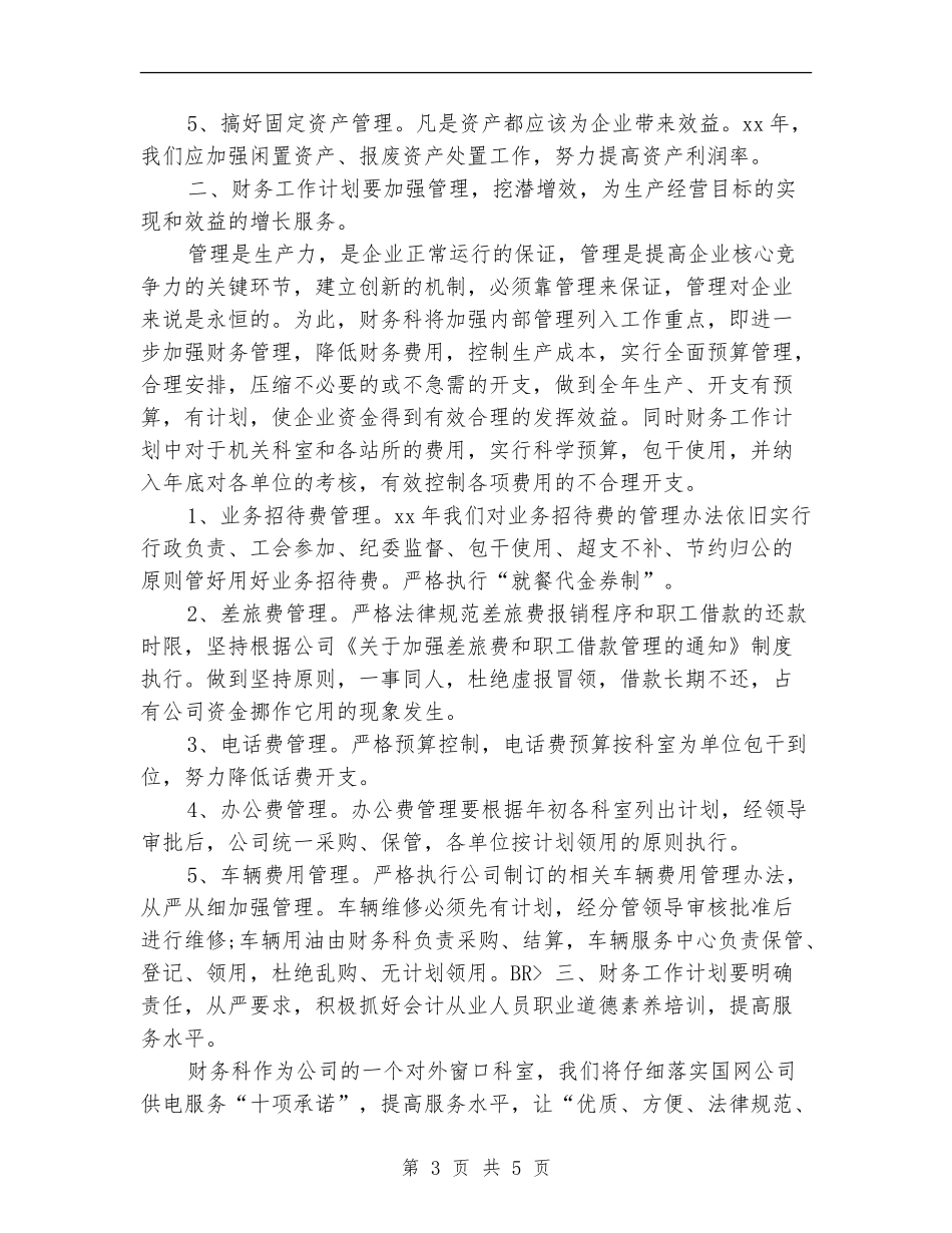 2024年财务工作计划样例_第3页
