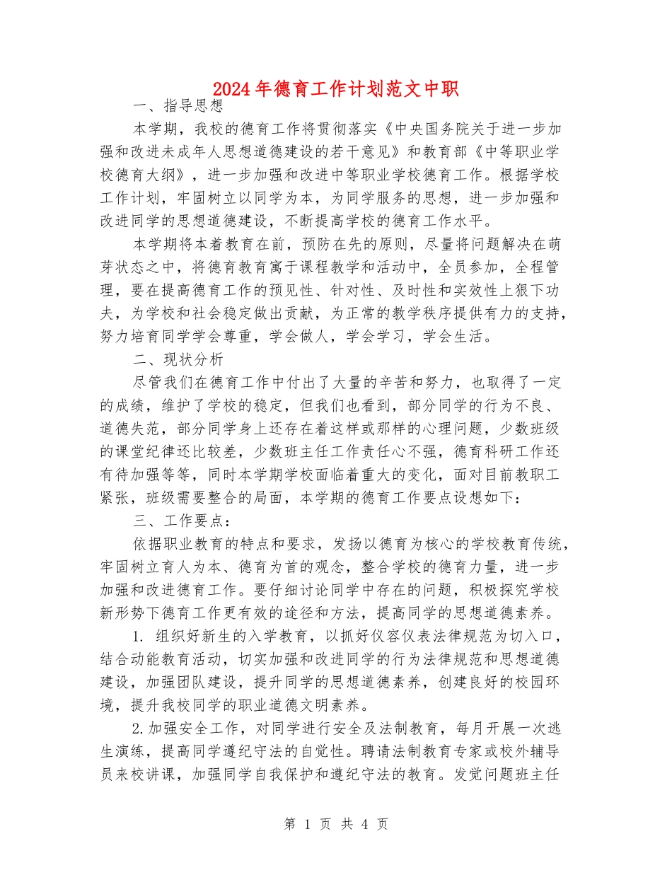 2024年德育工作计划范文中职_第1页