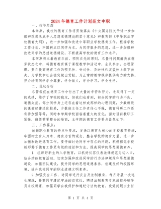 2024年德育工作计划范文中职