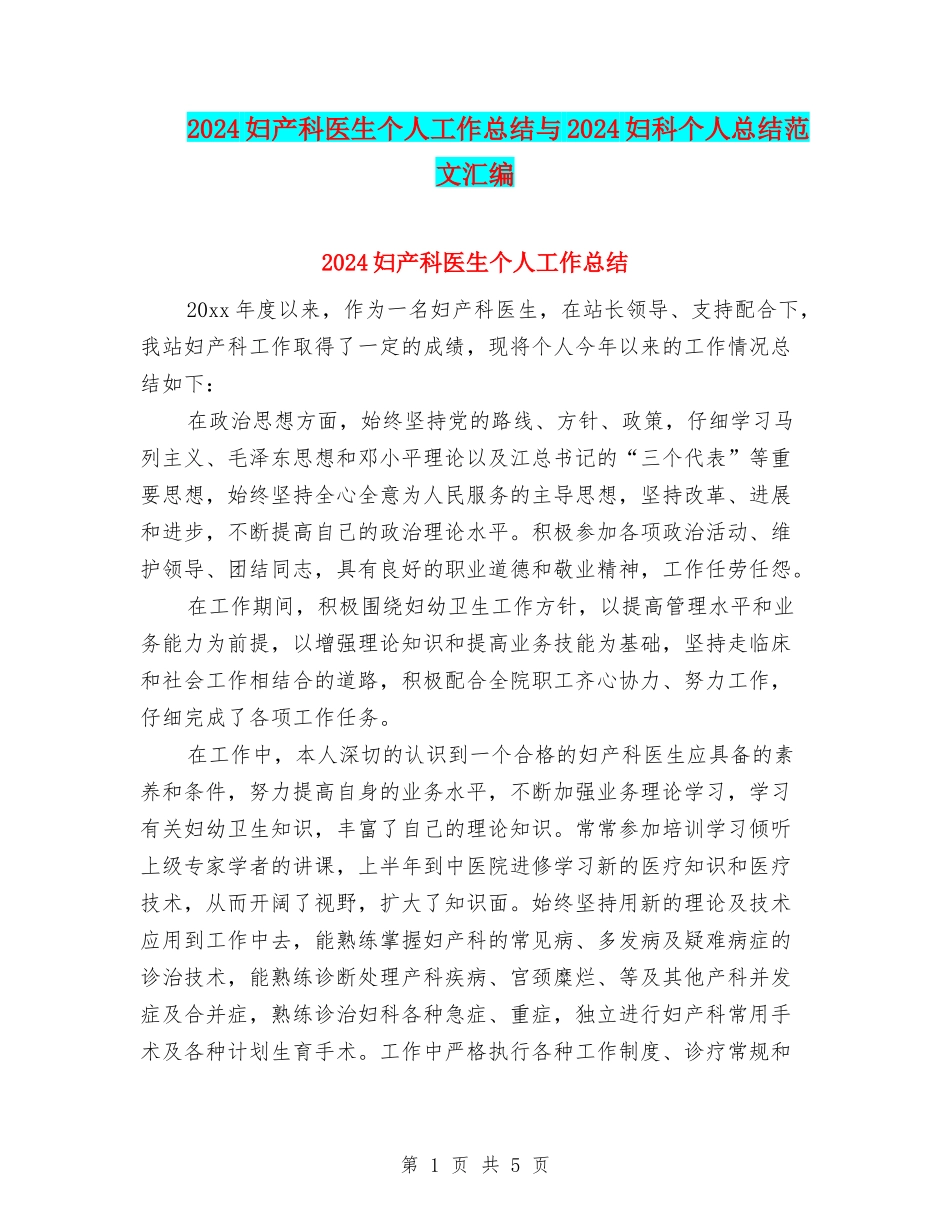 2024妇产科医生个人工作总结与2024妇科个人总结范文汇编_第1页